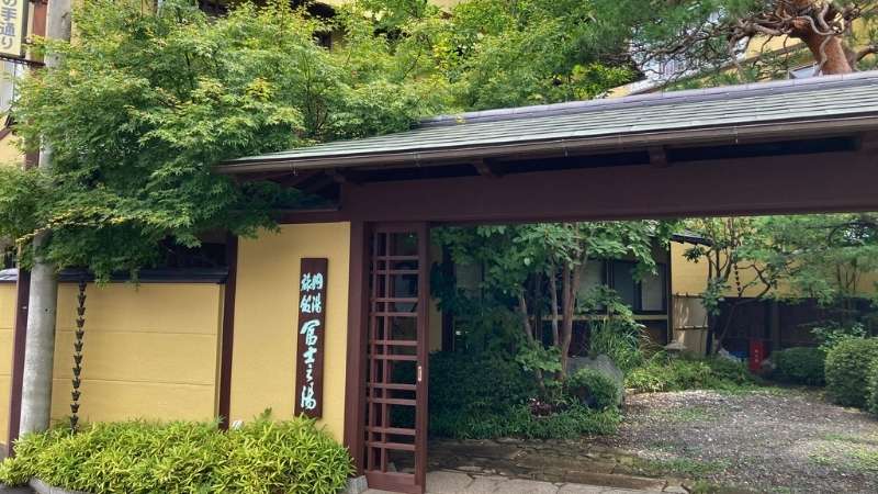 富士乃湯の美しい門構えと緑豊かな庭